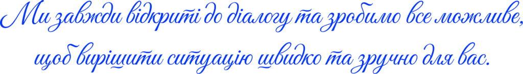 ми відкриті до діалогу